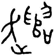 譴,遣小子印 ,書法字典